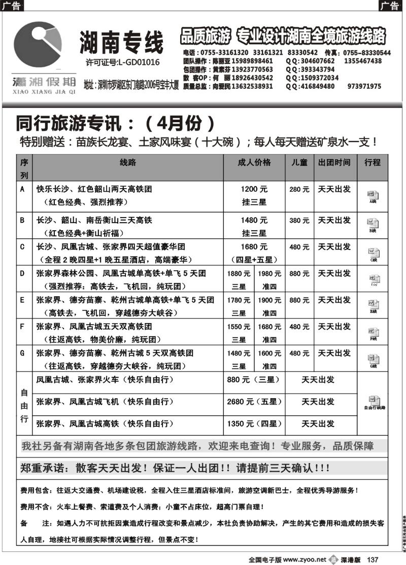 b黑137 《潇湘假期》——“春节”湖南散客专讯