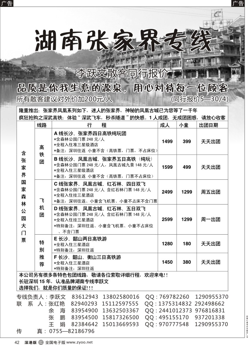 r黑042  湖南张家界专线（李跃文）