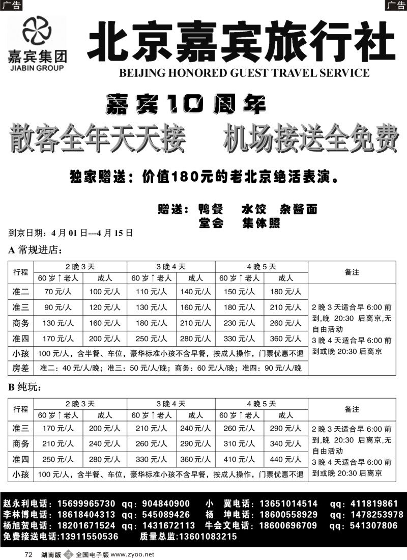 b072 北京嘉宾散客超低报价