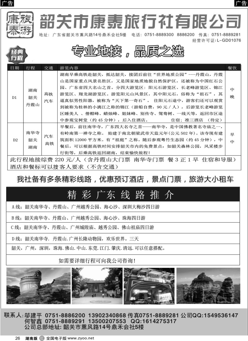 r026 康泰旅游-韶关专线（邬建平）