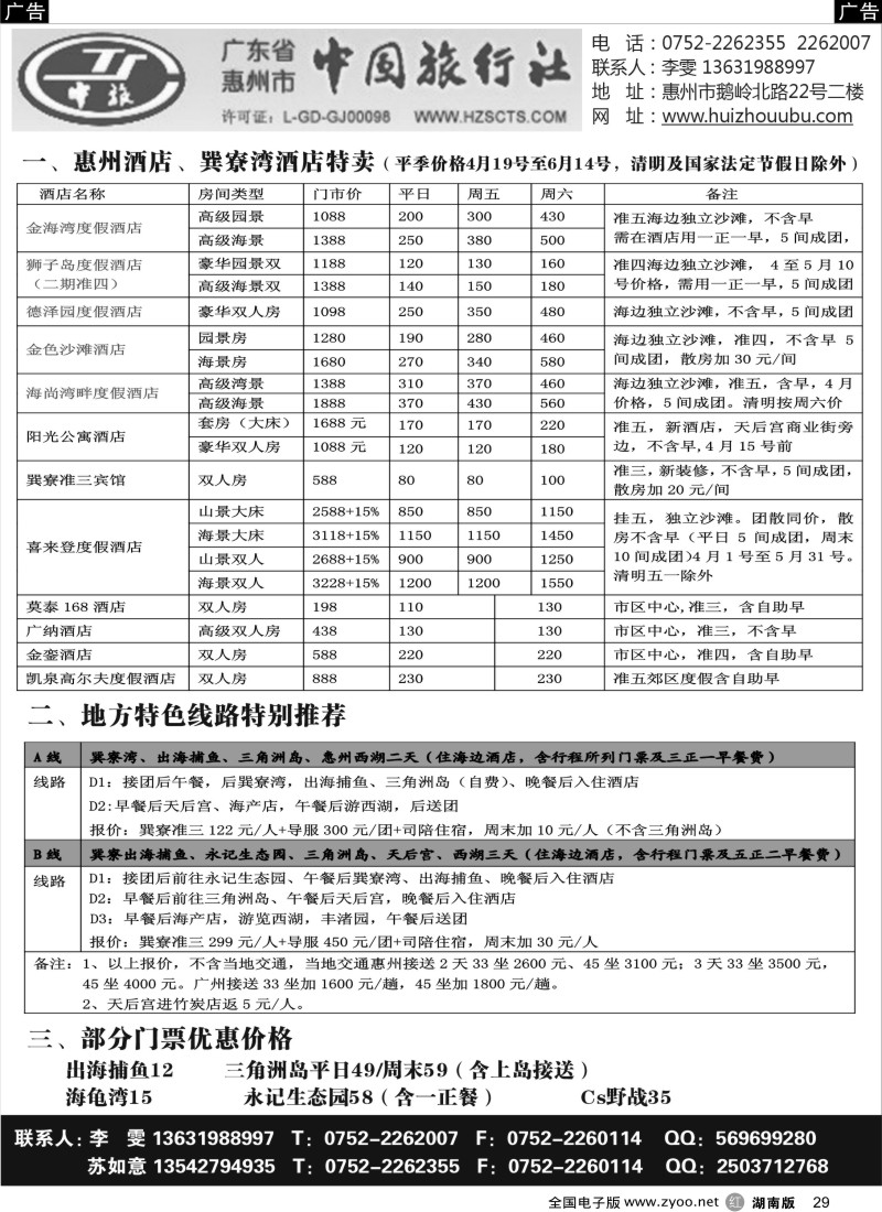 r029 惠州市中旅总社(苏如意)4月份地接计划