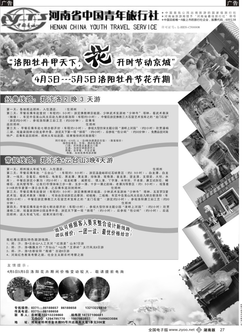 b027 中原之旅--河南省中国青年旅行社地接部