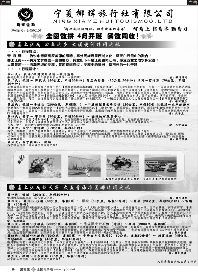 b064 宁夏椰晖旅行社