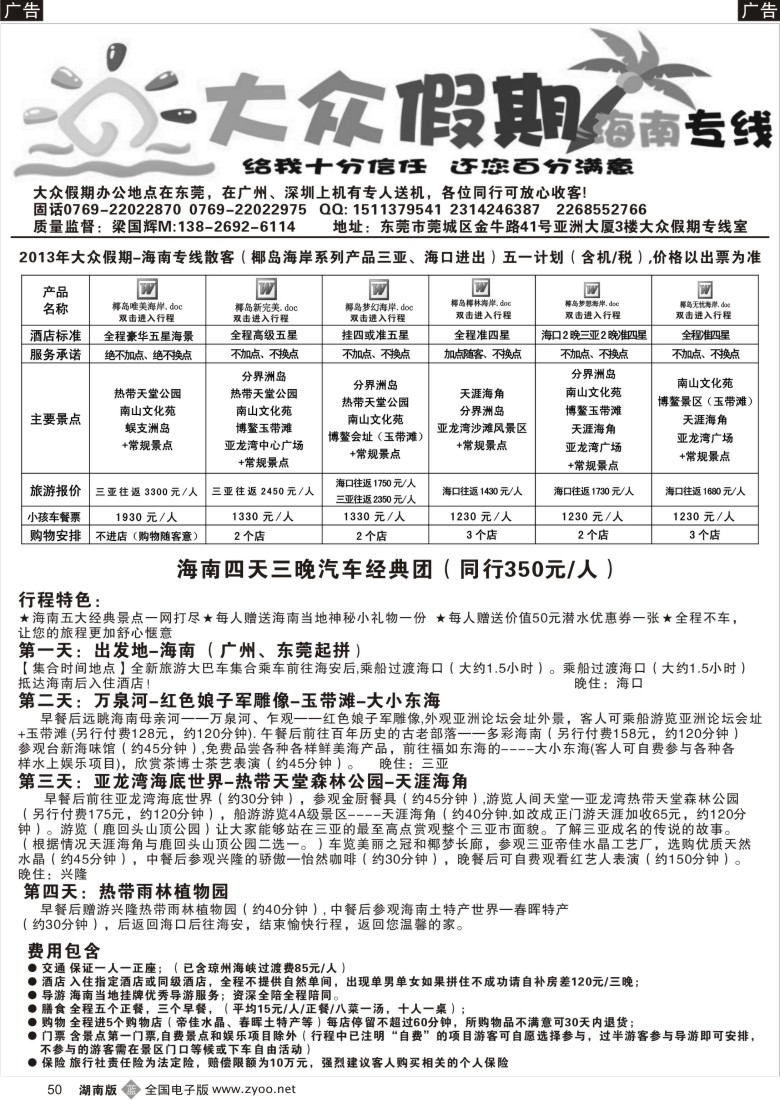b050 大众假期-海南专线广东双飞大散拼计划