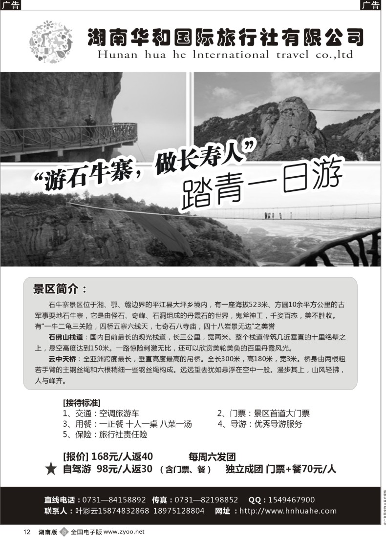 B012 湖南华和国旅—平江石牛寨专线