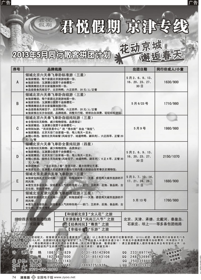 B074 北京专线—东方君悦假期