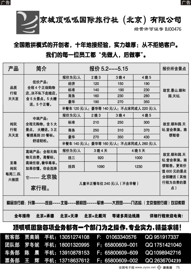 B075 京城顶呱呱国旅---散客天天接