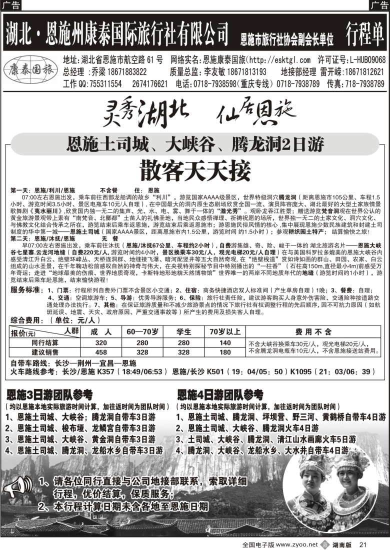 B021 恩施康泰国际旅行社