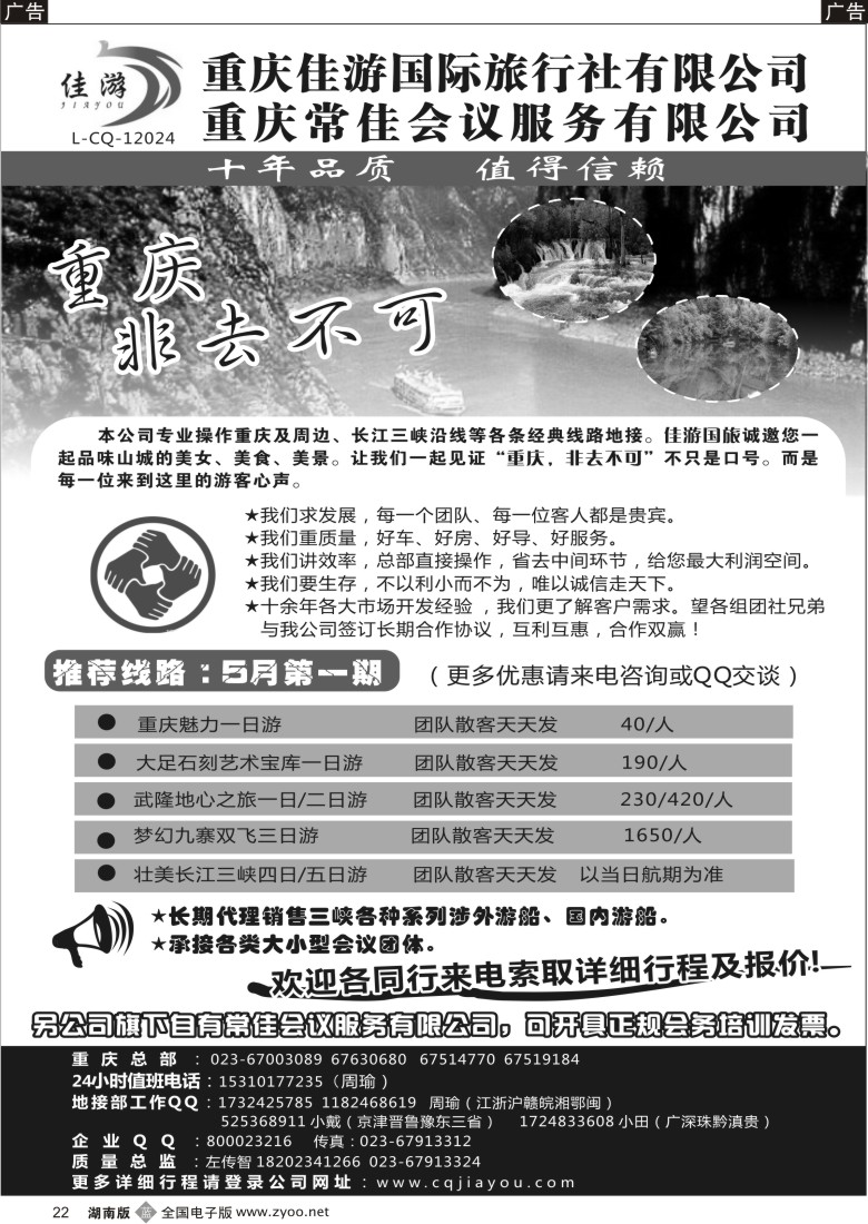B022 重庆佳游国际旅行社