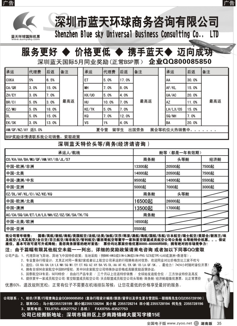 R035 深圳蓝天环球 -特价国际机票