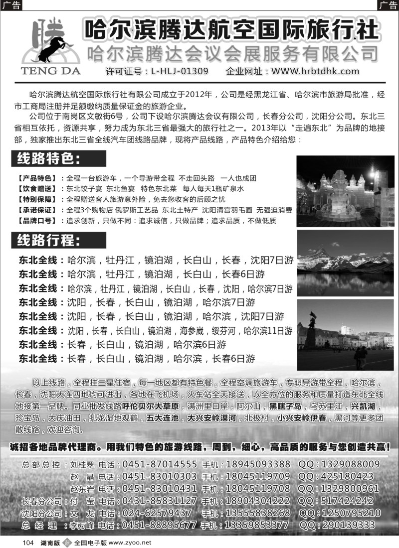 b104 哈尔滨腾达航空国际旅行社有限公司