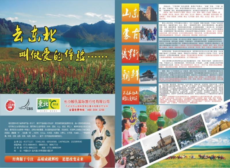 殷氏旅游（东北线）