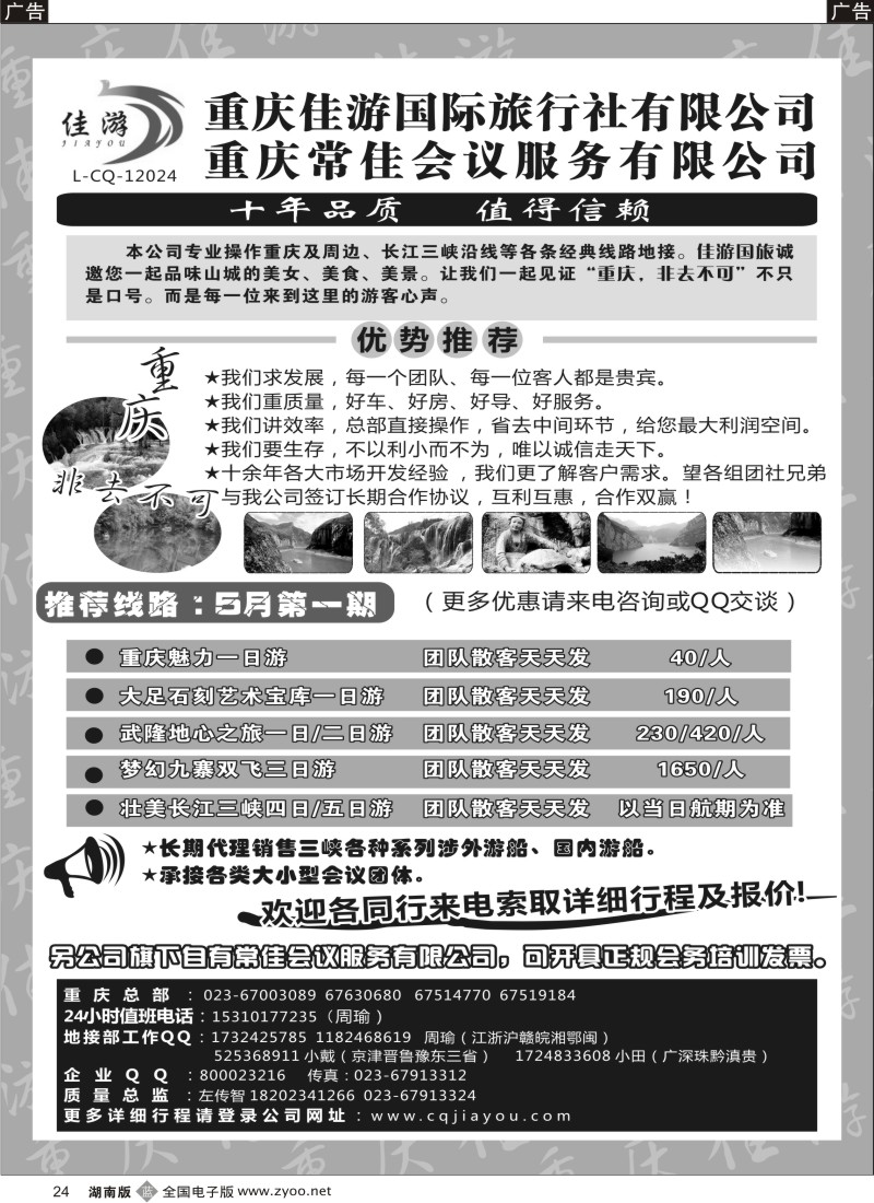 b024 重庆佳游国际旅行社