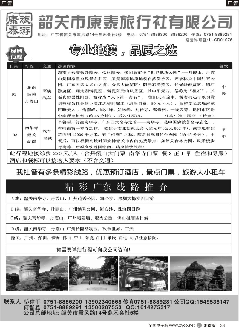R033 康泰旅游-韶关专线（邬建平）