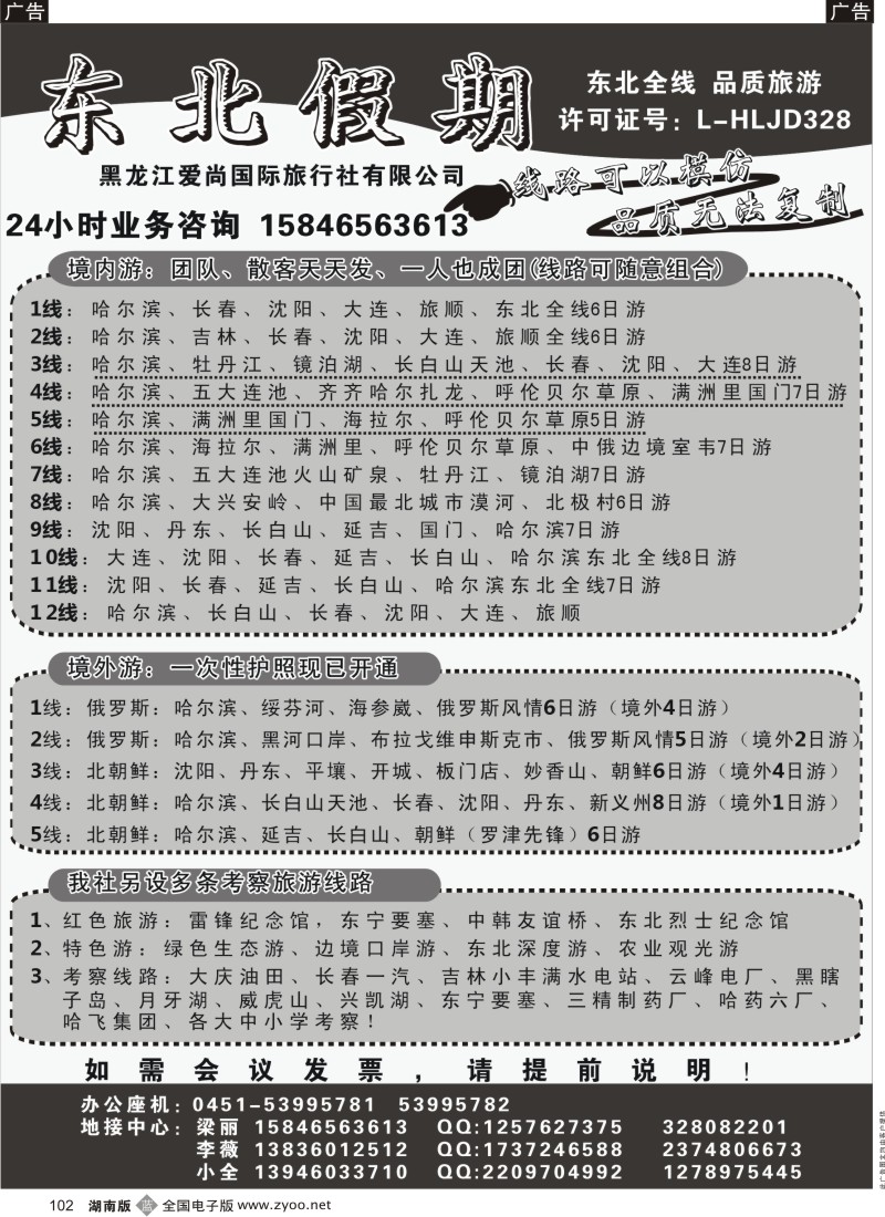 B102 黑龙江爱尚国际旅行社-东北假期