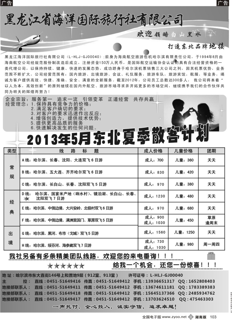 B103 黑龙江海洋国际旅行社-东北地接
