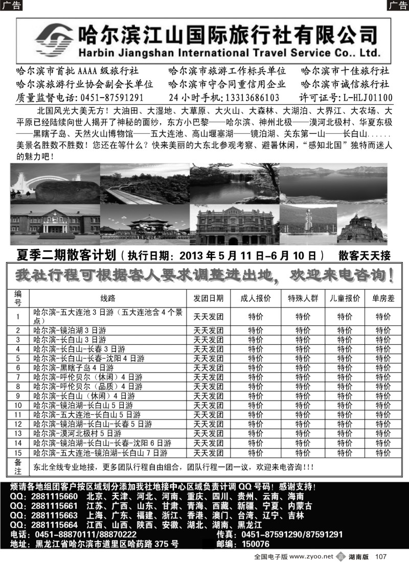 B107 哈尔滨江山国际旅行社有限公司