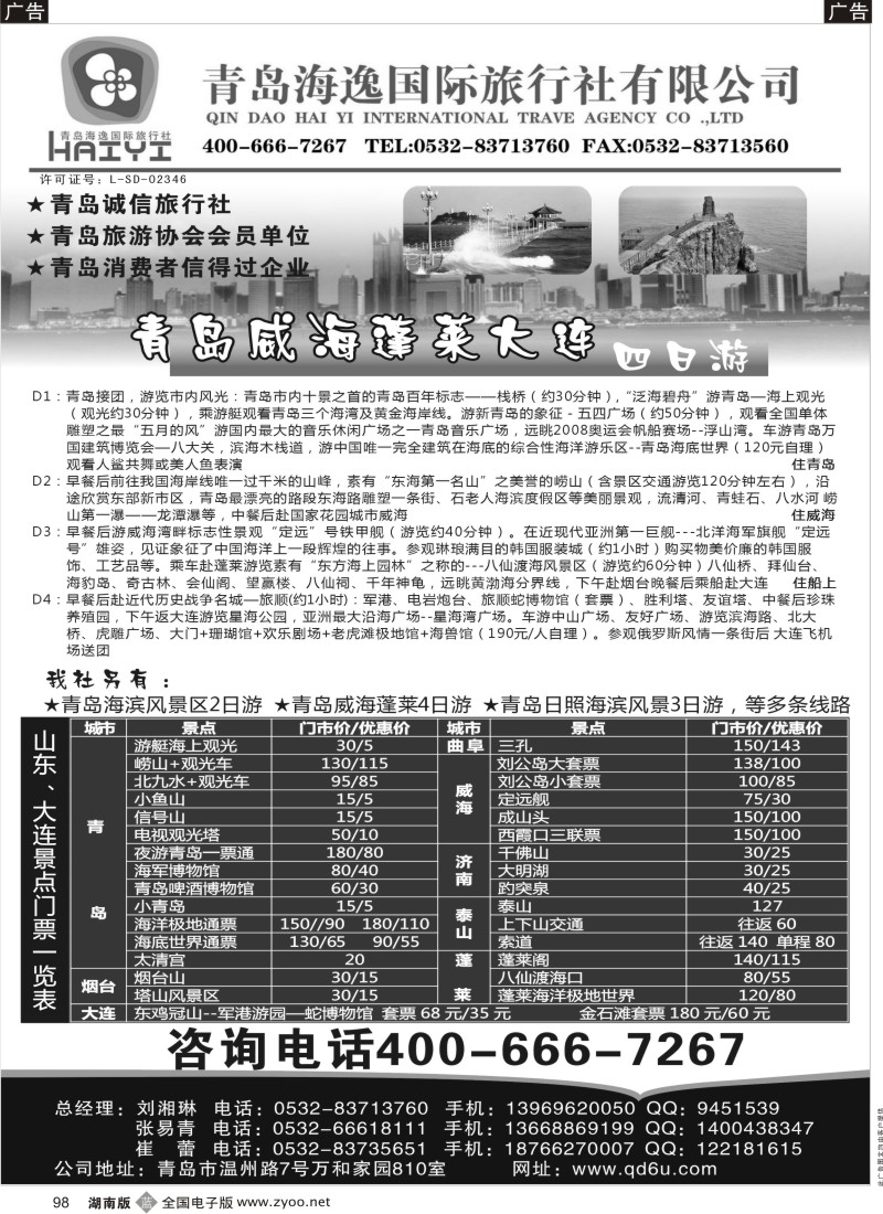 B098 青岛海逸国际旅行社有限公司