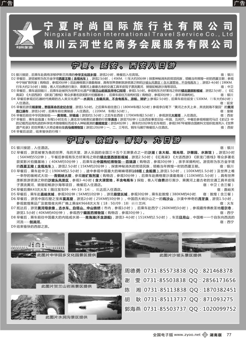 B077 宁夏时尚国际旅行社有限公司
