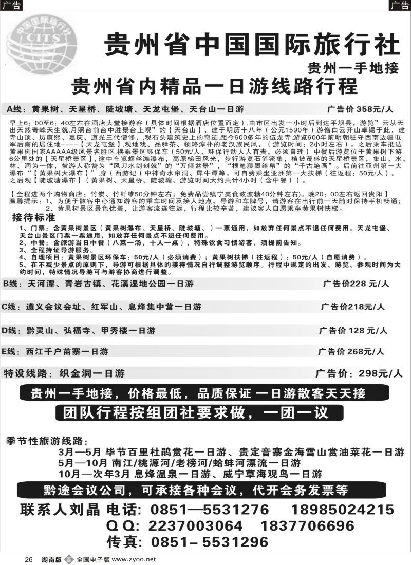 b026 贵州省中国国际旅行社，贵州一手地接
