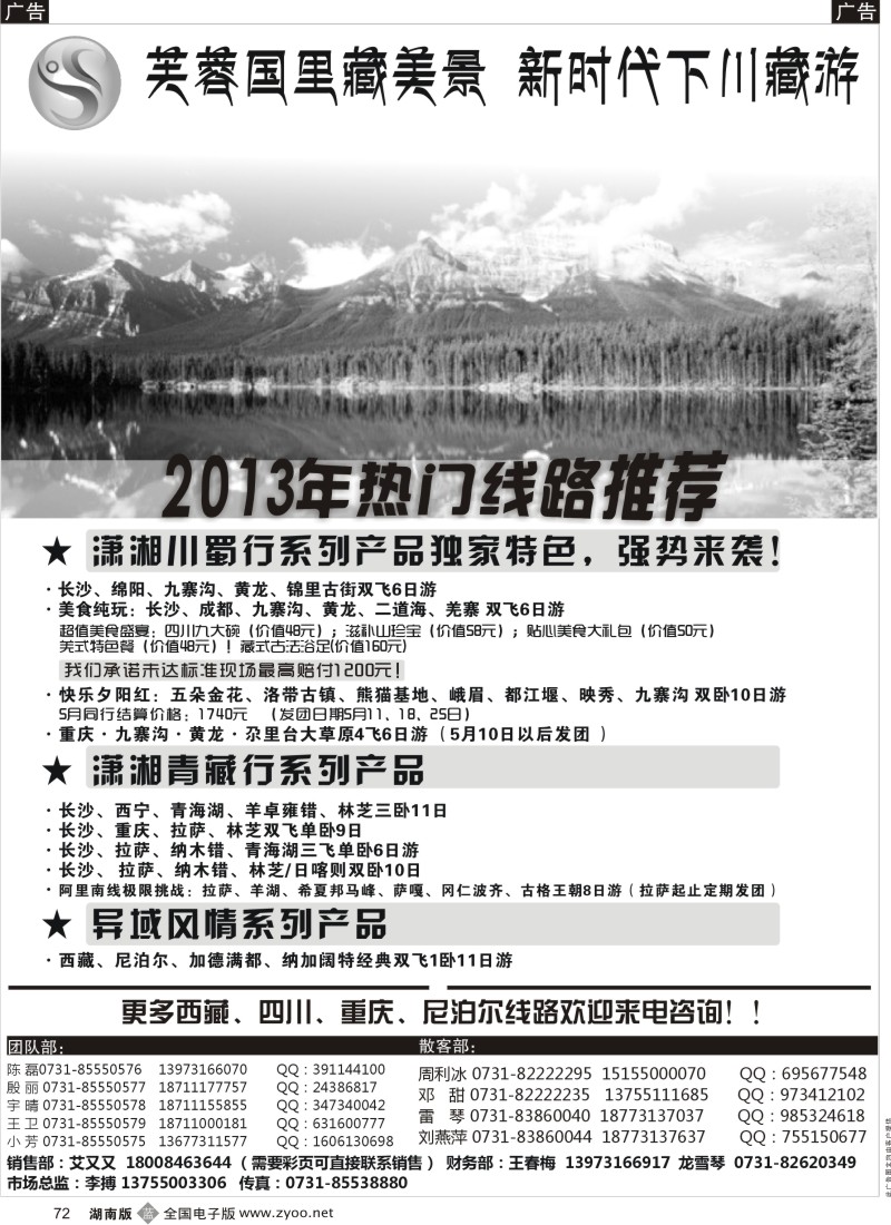 b072 芙蓉·新时代川藏渝专线——长沙精彩旅游有限公司