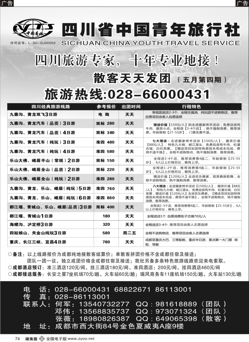 b074 四川专业地接-四川省中国青年旅行社