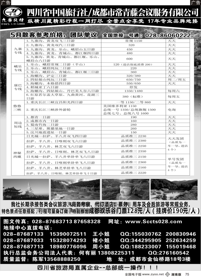 b075 四川省中国旅行社-九寨风情