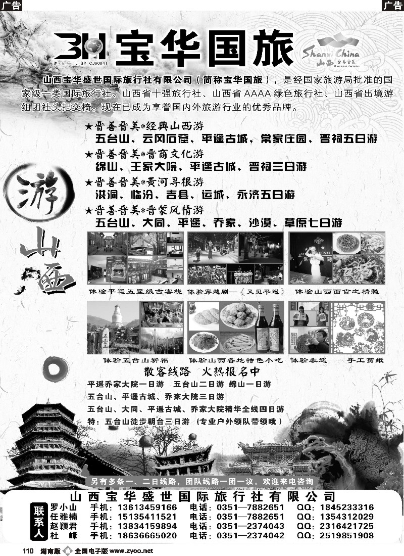 b110 山西宝华盛世国际旅行社有限公司