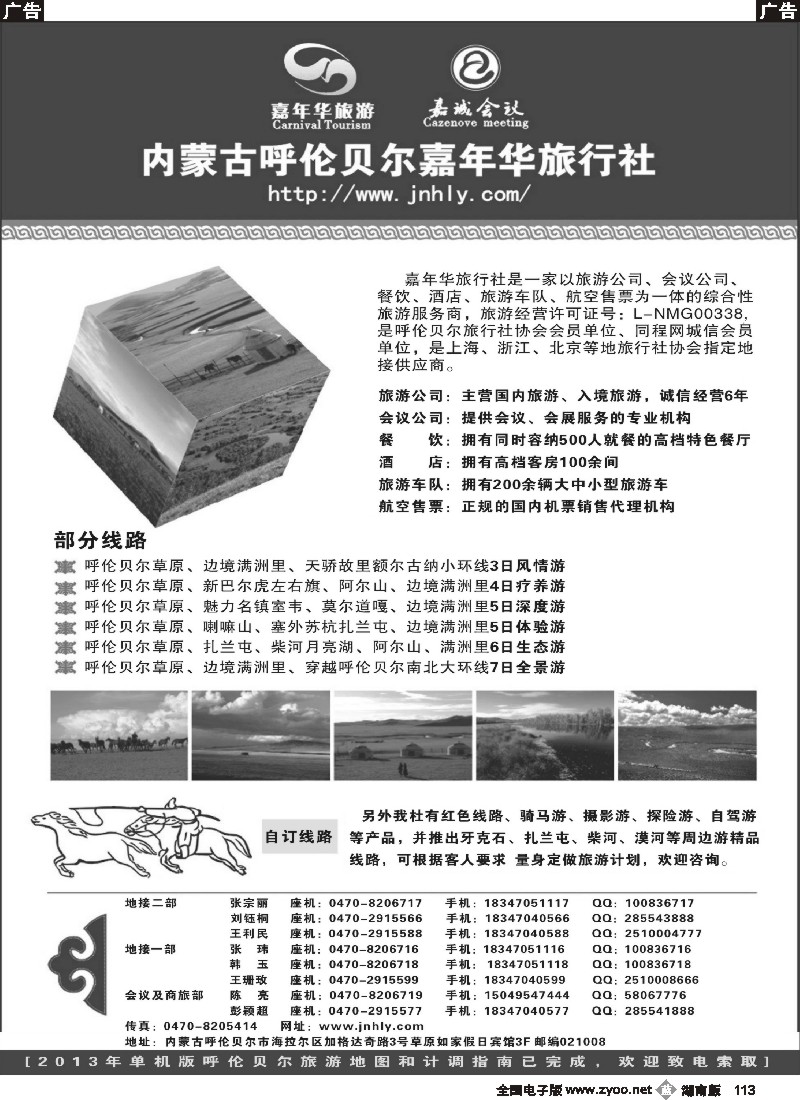 b113 内蒙古呼伦贝尔嘉年华旅行社-嘉诚会议公司