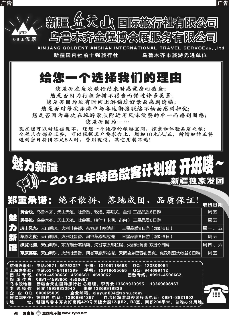 b090 新疆金天山国际旅行社有限公司