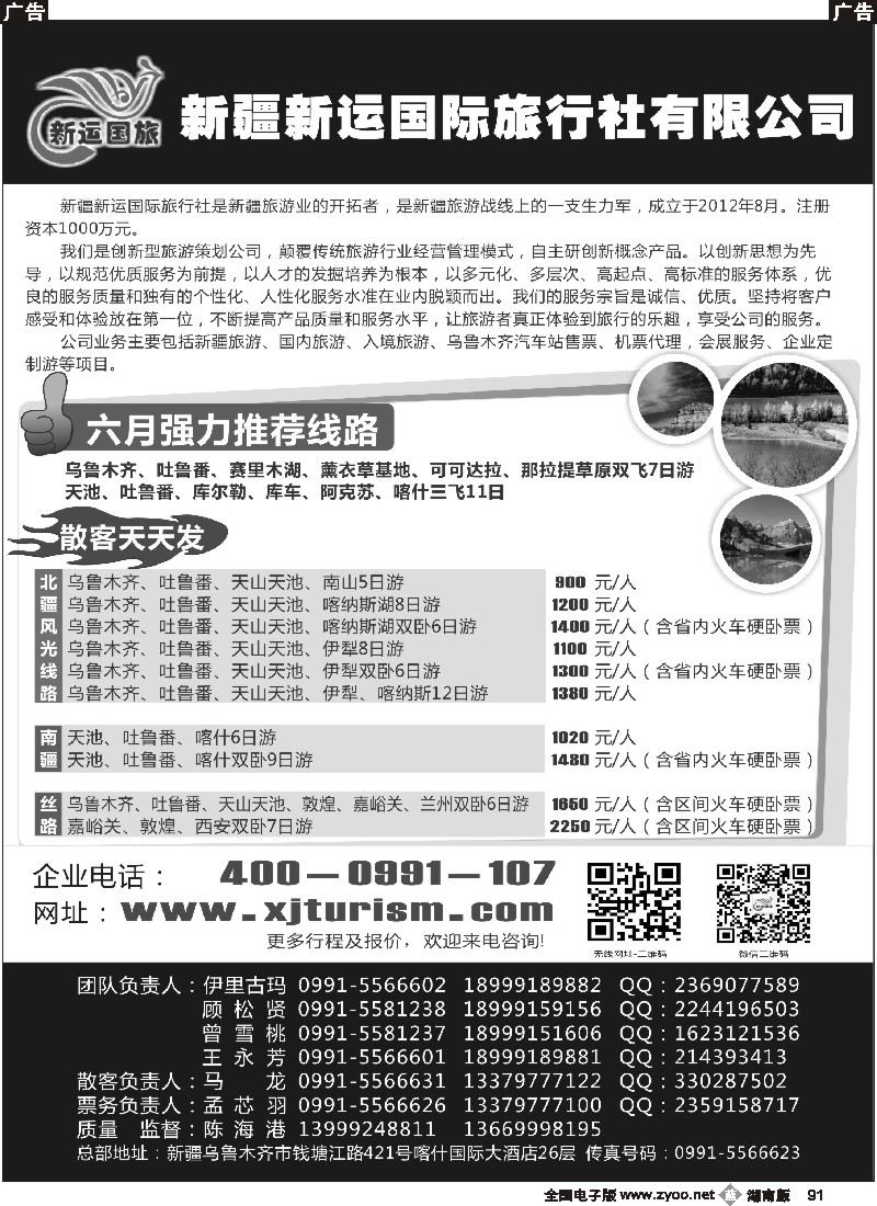 b091 新疆新运国际旅行社有限公司