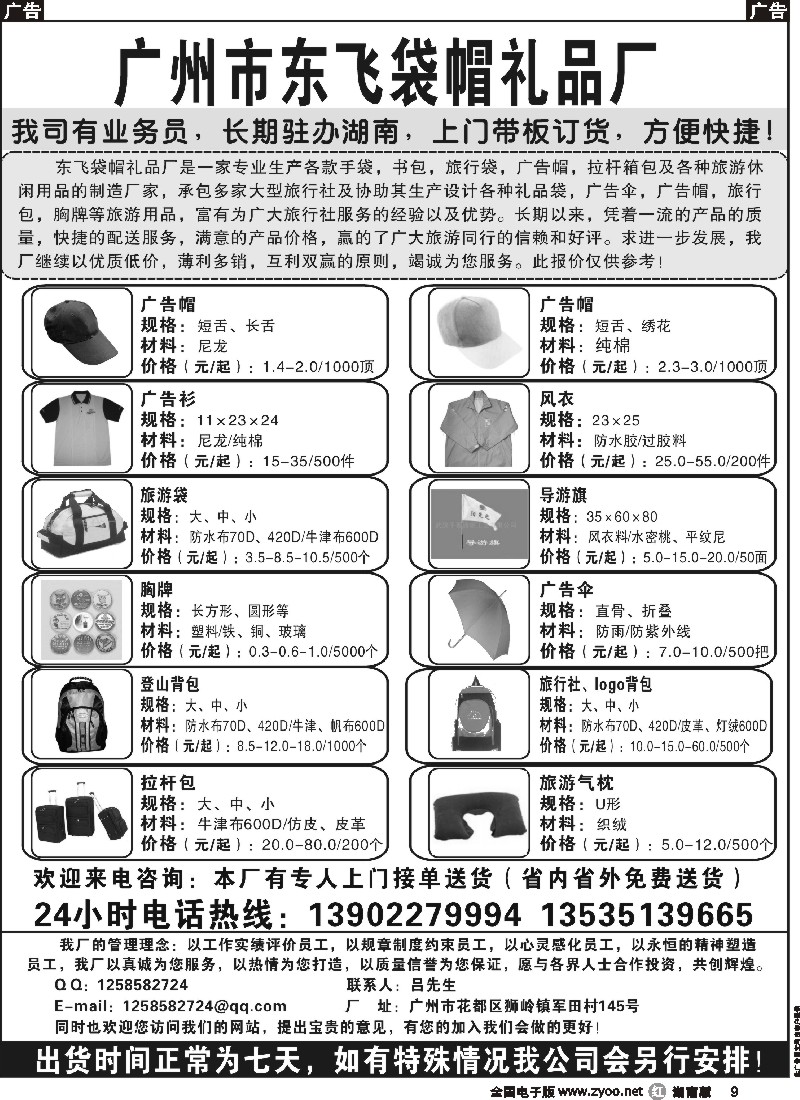 r009 广州东飞袋帽厂——湖南当地业务员随时上门