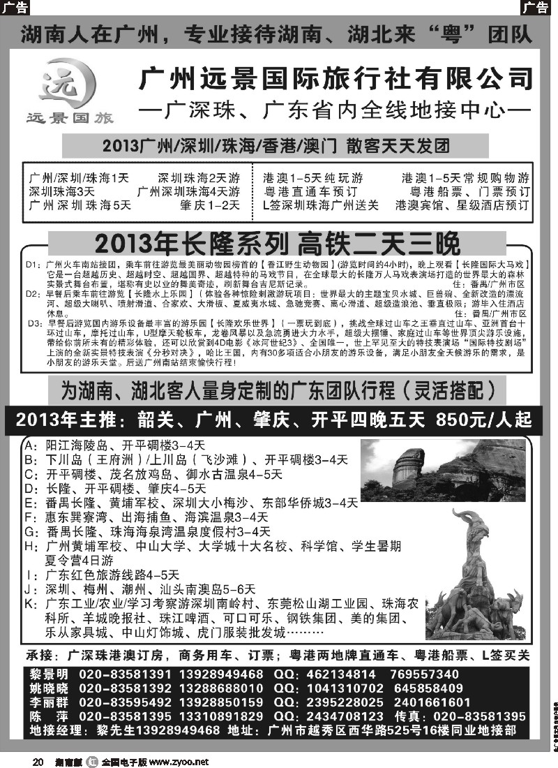 r020 广深珠、广东全线地接-广州远景-黎明