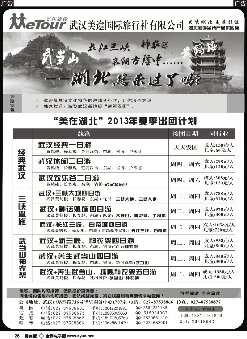 b026 武汉美途国际旅行社--专业湖北全线地接