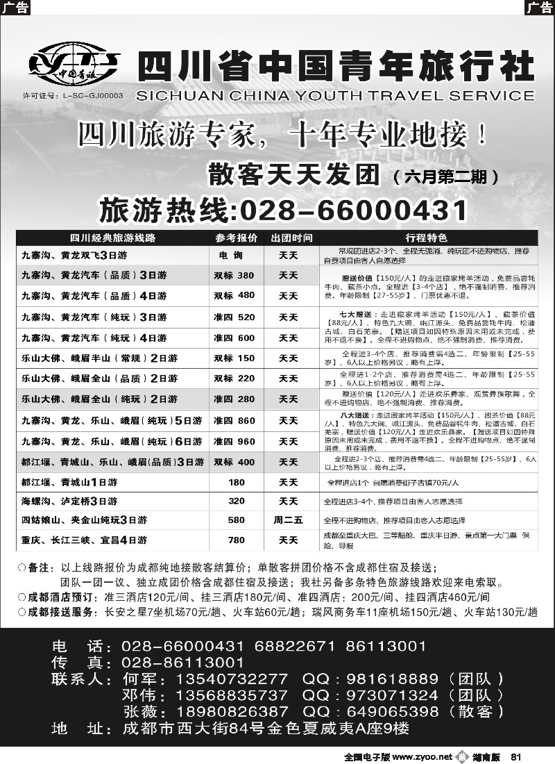 b081 四川专业地接-四川省中国青年旅行社