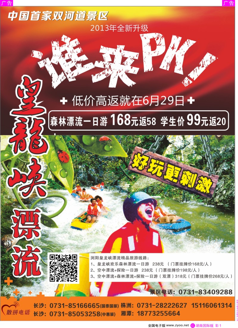 红彩001 浏阳皇龙峡漂流