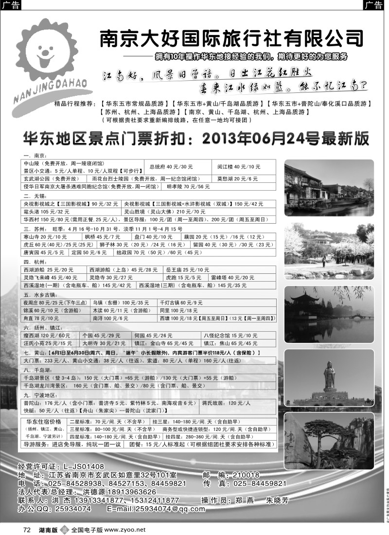b072 南京大好旅行社有限公司-华东地接