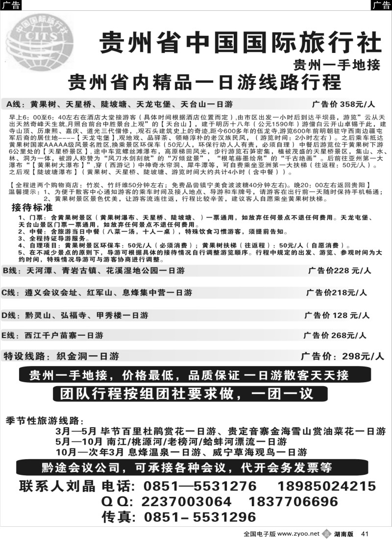 b041 贵州省中国国际旅行社，贵州一手地接