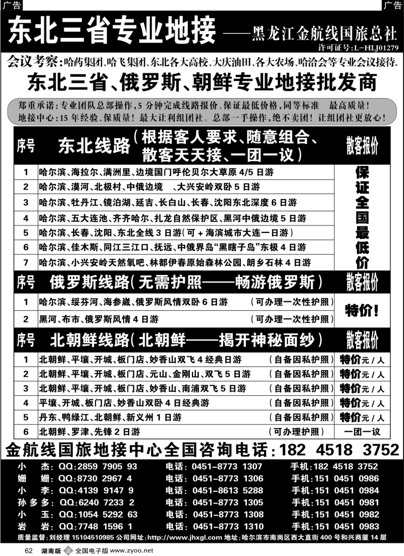 b062 ＂东北三省+内蒙草原+俄罗斯+朝鲜地接—金航线国旅总社