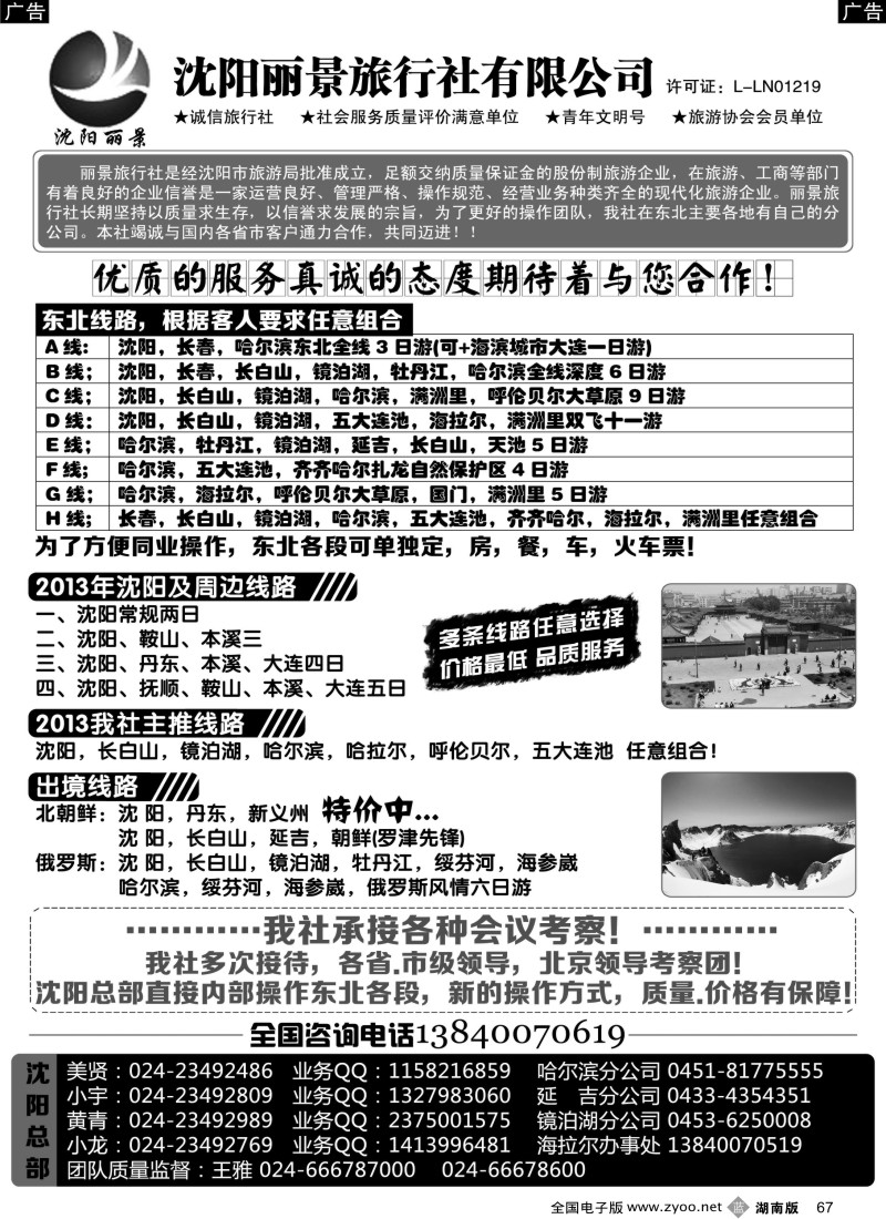 b067 沈阳丽景旅行社东北全线地接