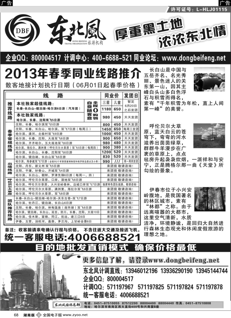 b068 哈尔滨东北风国际旅行社