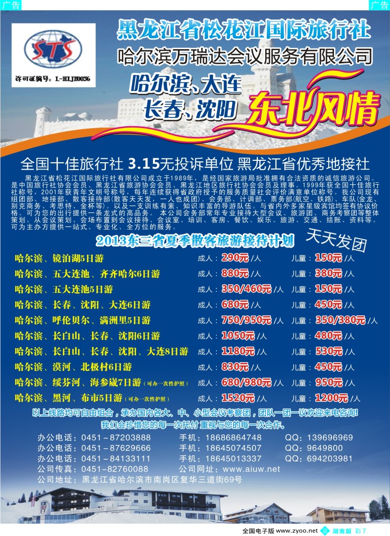 蓝彩007 黑龙江省松花江国际旅行社