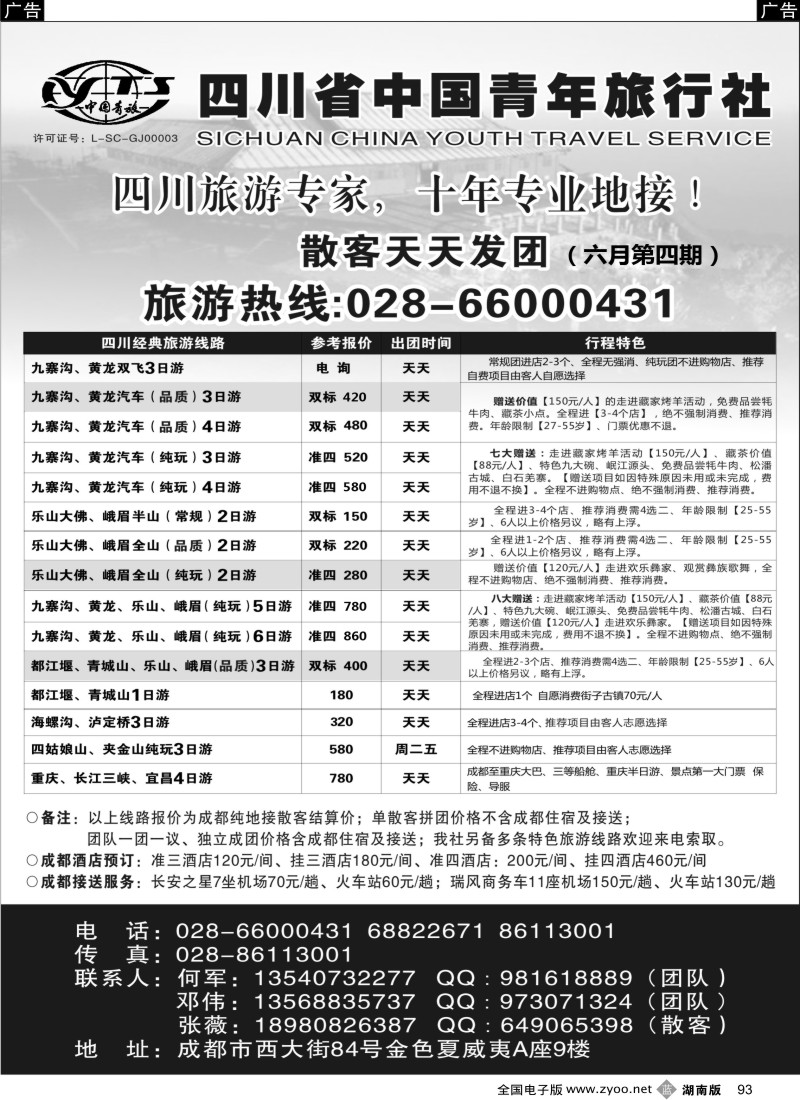 b093 四川专业地接-四川省中国青年旅行社