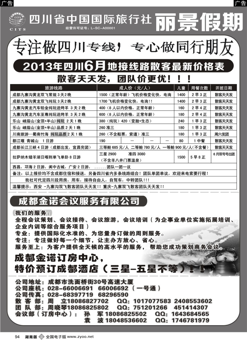 b094 四川省中国国际旅行社---丽景假期-四川专线