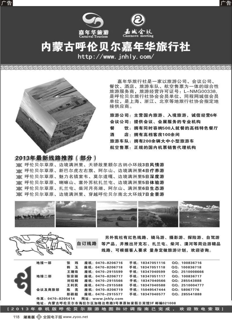 b118 内蒙古呼伦贝尔嘉年华旅行社●嘉诚会议公司