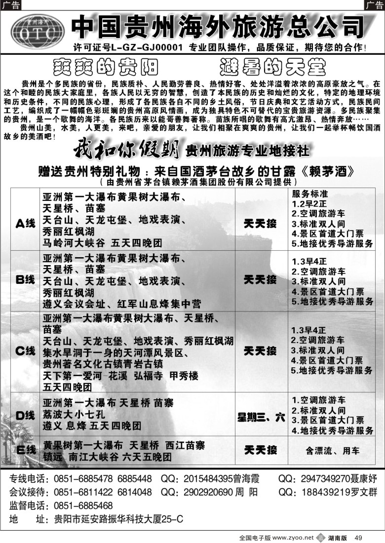 b049 贵州海外旅游总公司——我和你假期