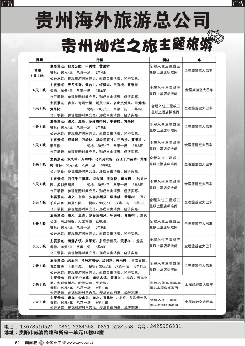 b052 贵州海外旅游总公司-贵州灿烂之旅主题旅游