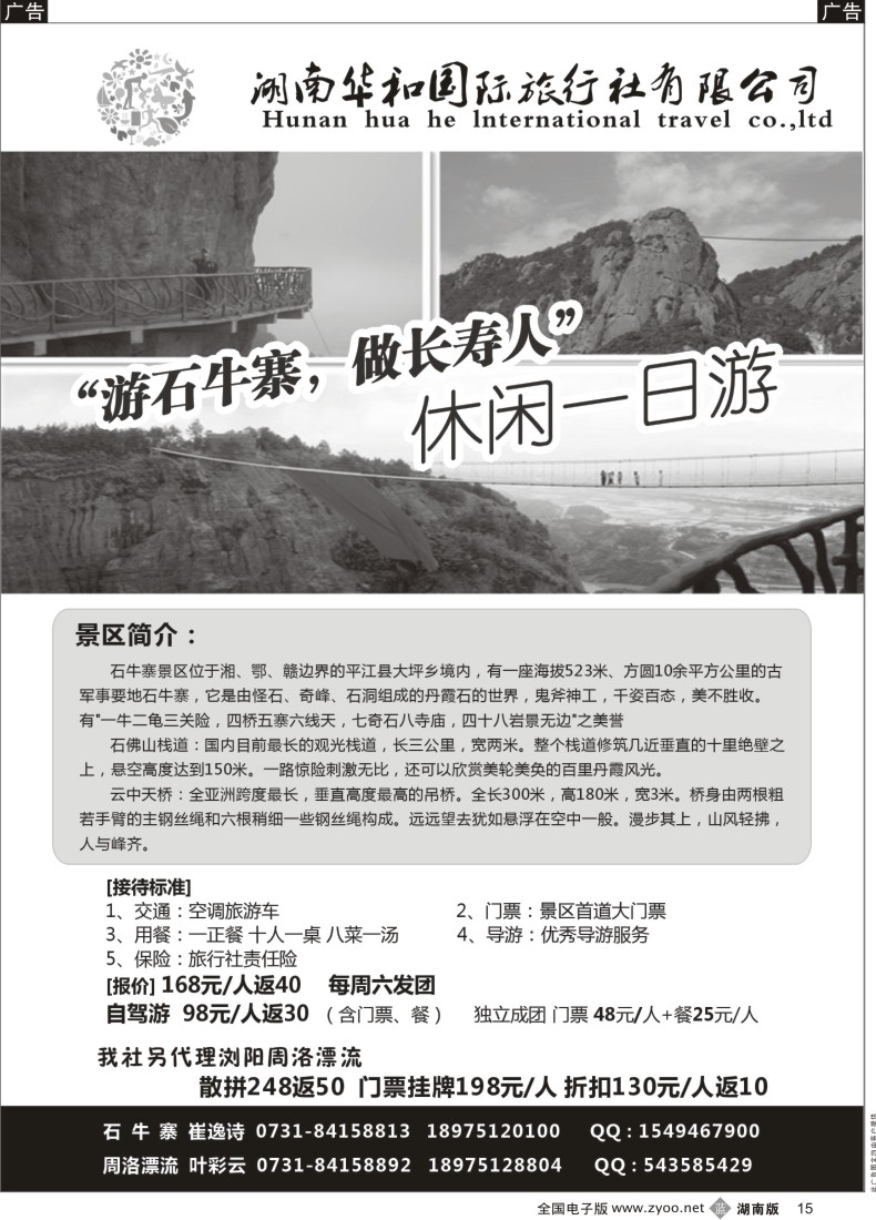 b015 湖南华和国旅—平江石牛寨专线