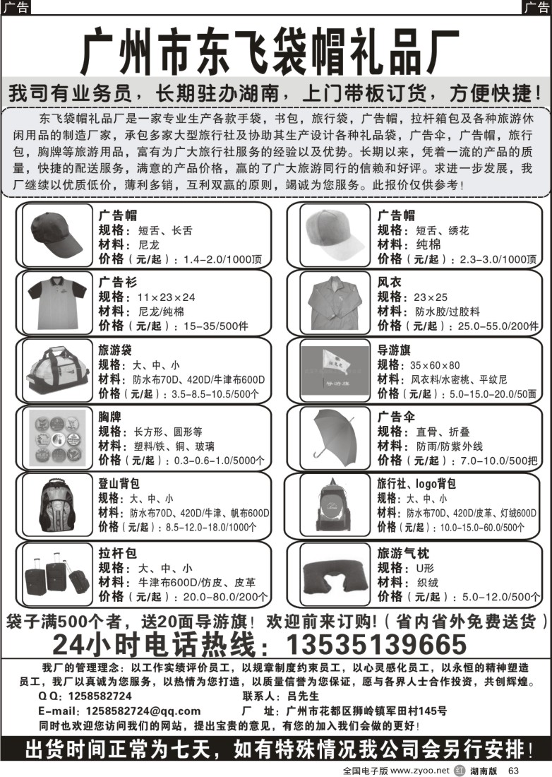 r063 广州东飞袋帽厂——湖南当地业务员随时上门