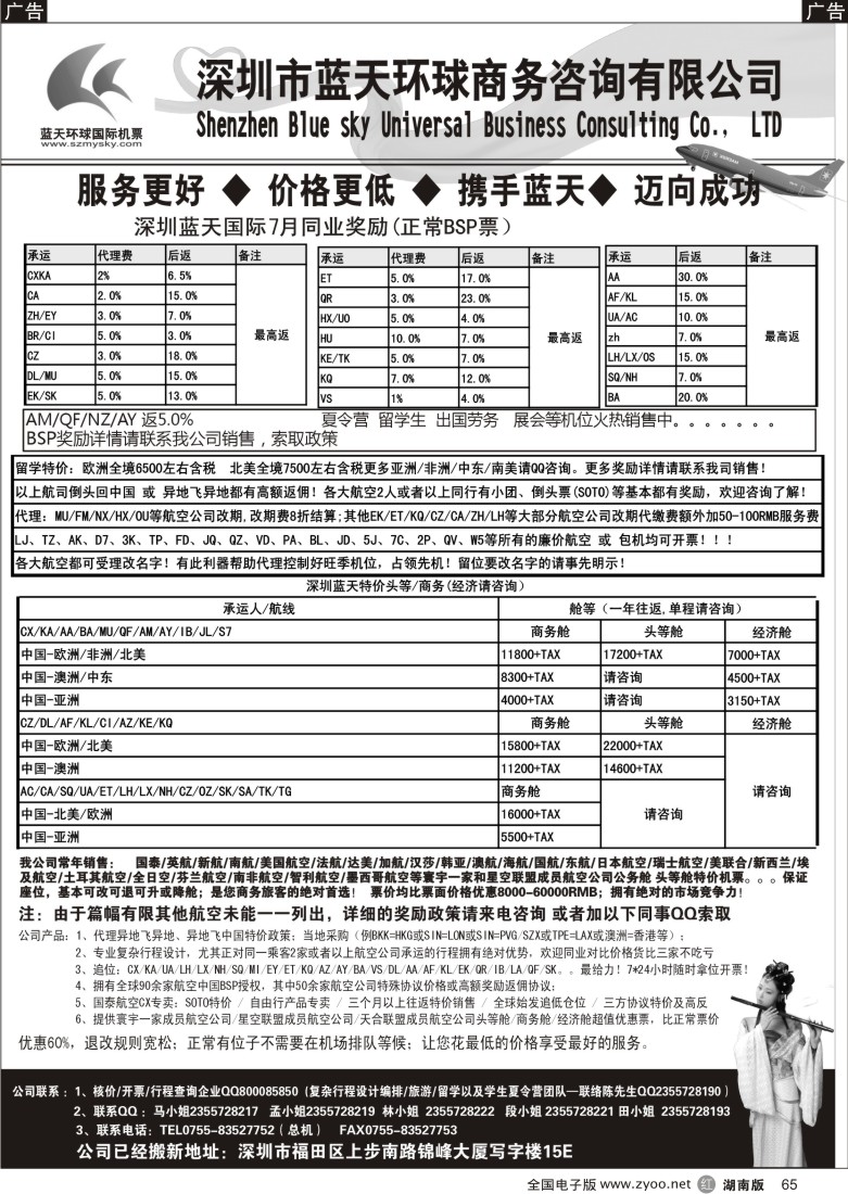 r065 深圳蓝天环球特价国际机票